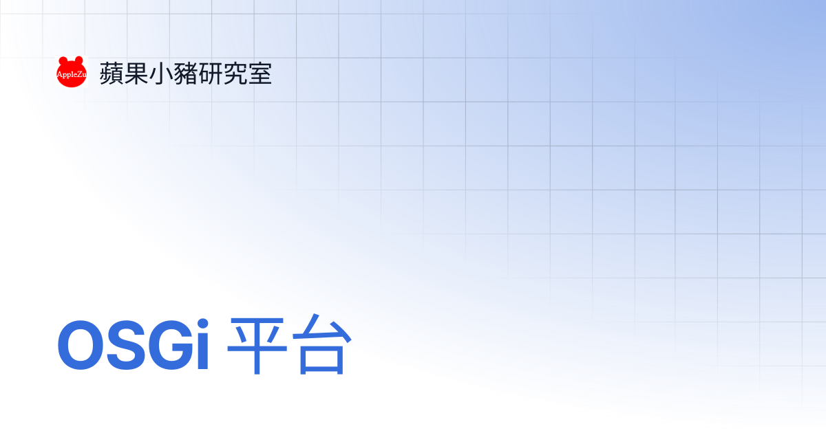 OSGi 平台 | 蘋果小豬研究室
